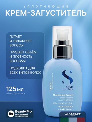 Alfaparf Semi Di Lino Thickening крем 125 мл