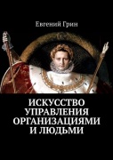 Евгений Грин: Евгений Грин, Искусство управления организациями и людьми