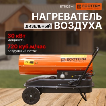 Тепловая дизельная пушка Ecoterm DHD-301W ET1525-4, 30 кВт