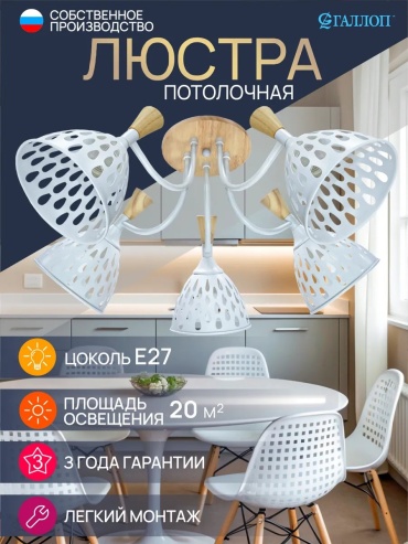 Люстра потолочная ГАЛЛОП E27, кол-во ламп: 5 шт