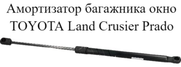 Yokoma 432-26 упор крышки багажника для Toyota Land Cruiser Prado 2009-2020 черный