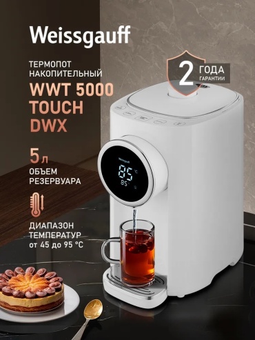 Термопот Weissgauff WWT 5000 Touch DWx белый