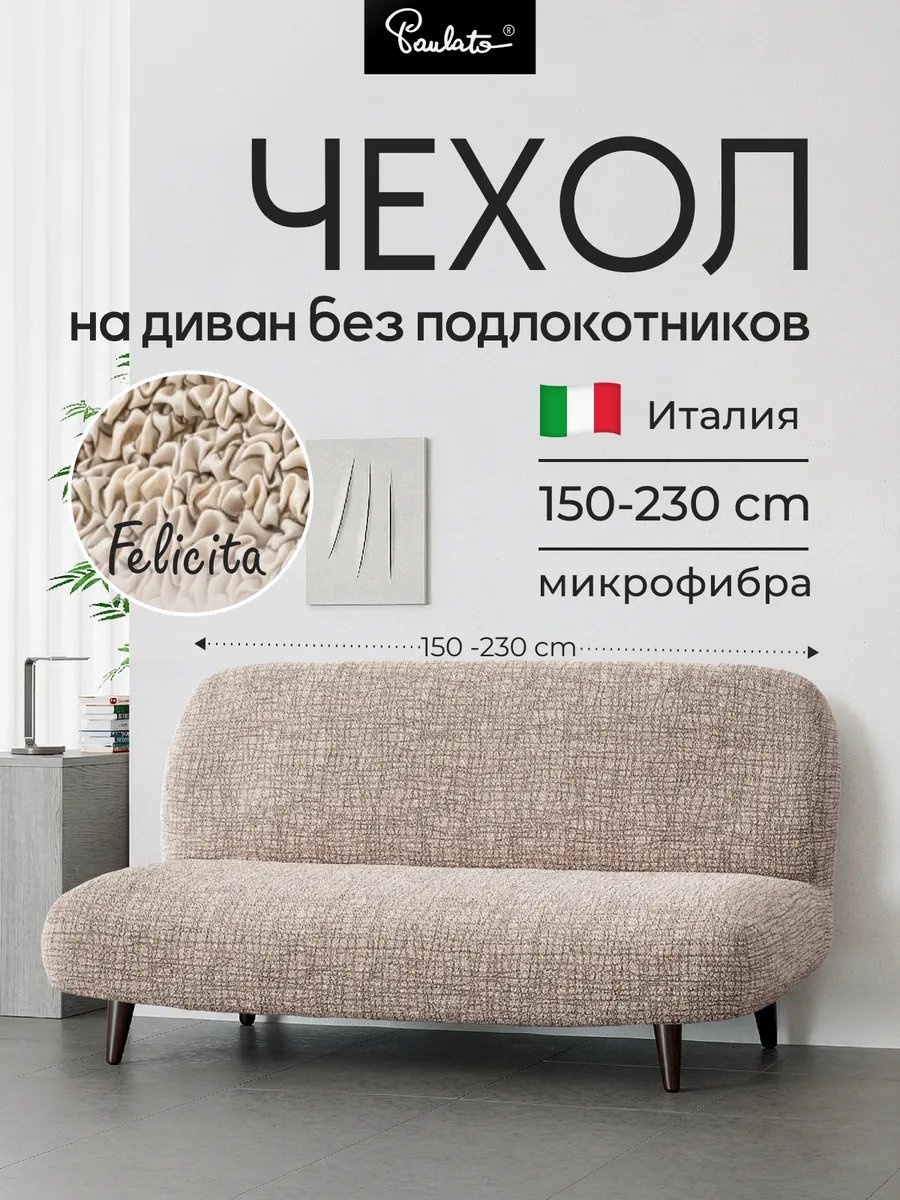 Paulato дивандек для дивана 151420044 бежевый 90 см