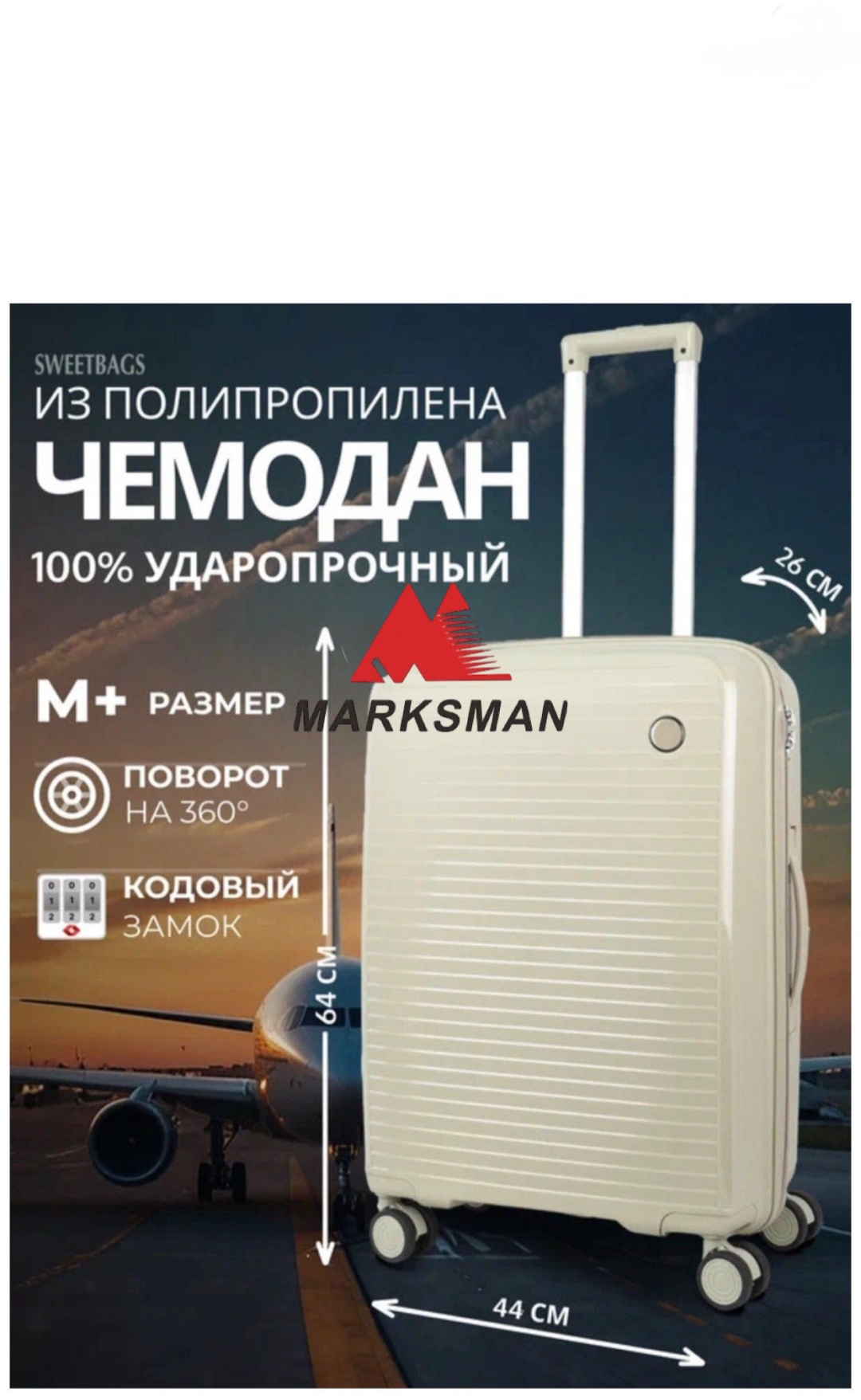 Чемодан Marksman BS-IT полипропилен 60 л бежевый