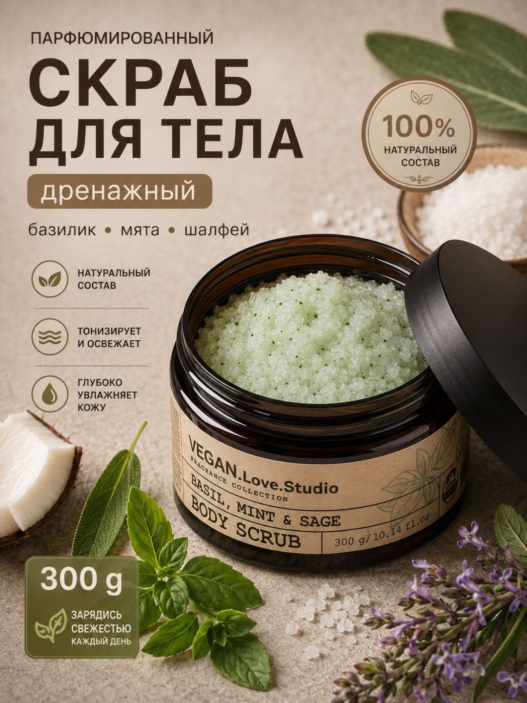 VEGAN.Love.Studio скраб Basil, Mint & Sage дренажный для тела 300 г
