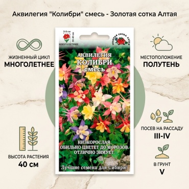 Золотая сотка Алтая аквилегия Колибри смесь
