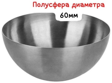 Арипжанова элемент станочный Полусфера штампованная (полушар) из металла 1 шт