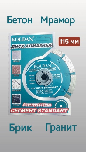 Диск отрезной по бетону 115x22.23х10 мм, KOLDAN Сегмент стандарт