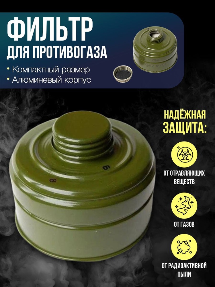 A STEEL фильтр для противогаза, ГП-5