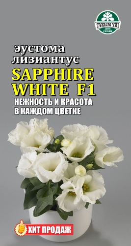 ТҰҚЫМ ҮЙІ эустома лизиантус SAPPHIRE WHITE F1