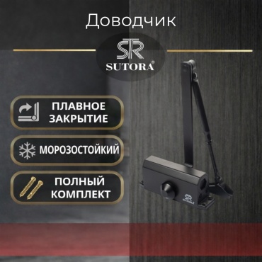 Дверной доводчик Sutora STR-172 Black, для дверей до 80 кг