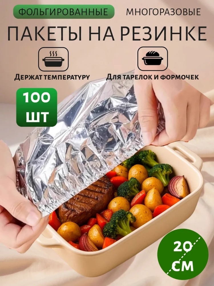 Пакет Фольгированные пакеты на резинке для тарелки 100 шт. для хранения продуктов, для переноски пакетов