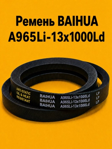 Ремень клиновый Ремень BAIHUA A1000Ld (A965LI -13x1000Ld)
