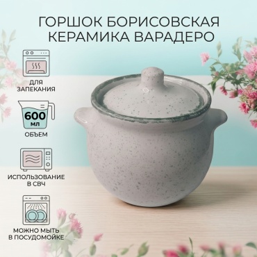 Горшок для запекания Борисовская керамика керамика, 1 шт