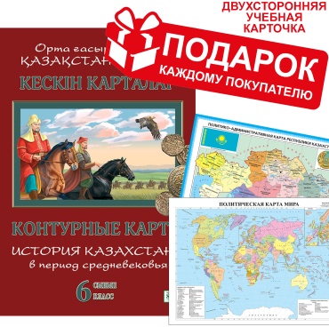 Пособие Окунева Т. Ю.: Контурные карты. История Казахстана в период средневековья. 6 класс