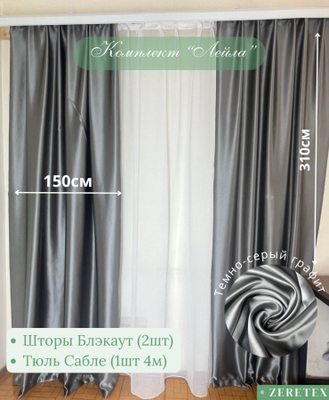 Комплект ZereTex 300x310 см 3 шт, блэкаут, тюль, белый, графит, темно - серый