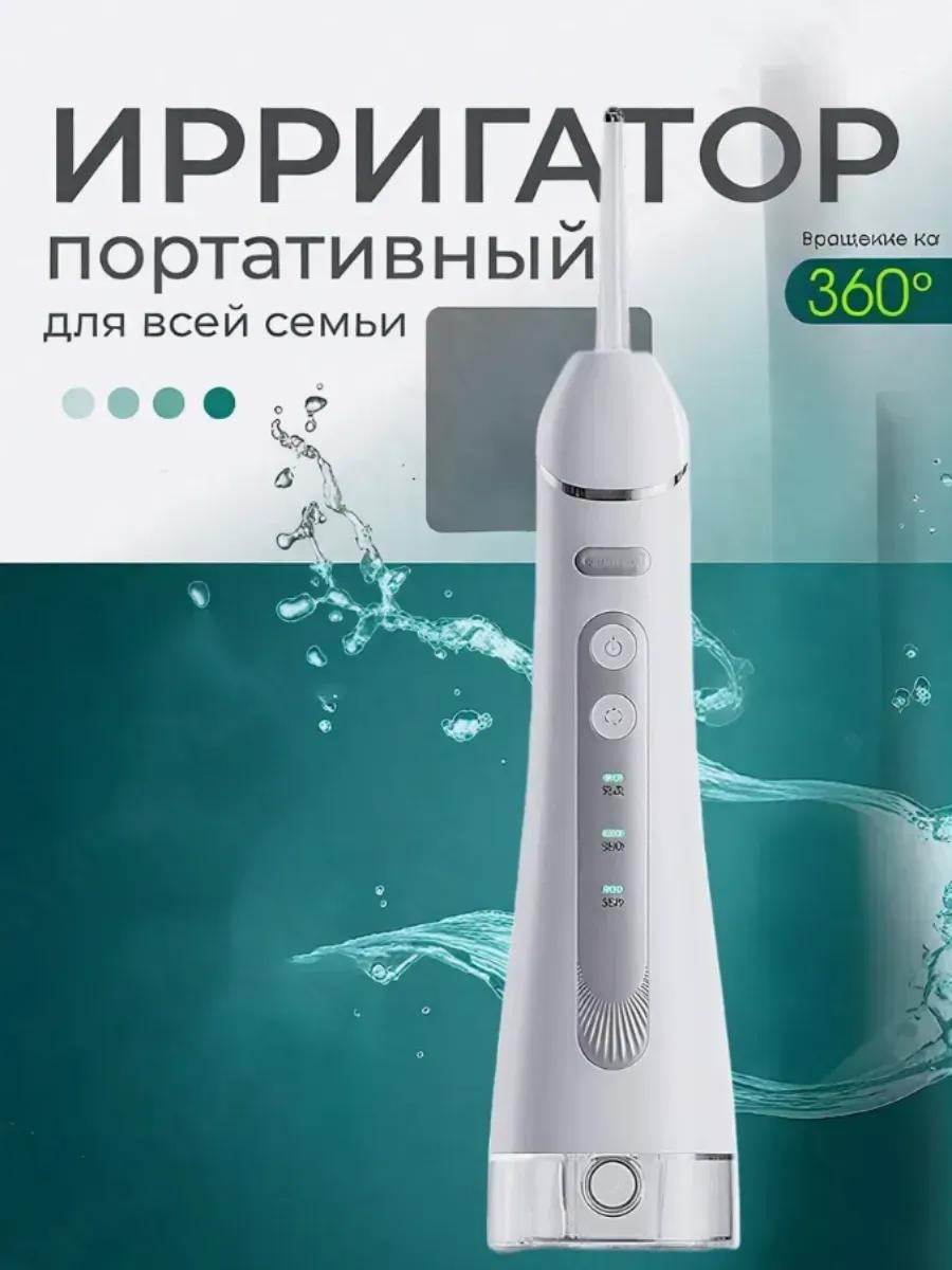 Ирригатор 547777154 ультразвуковой, портативный