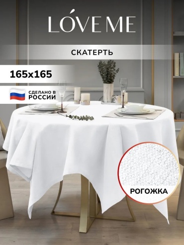 Скатерть LoveME Нордтекс Нордтекс 165x165 см, полиэстер, рогожка, 1 шт