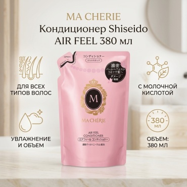 Shiseido кондиционер MA CHERIE Кондиционер для волос 380 мл