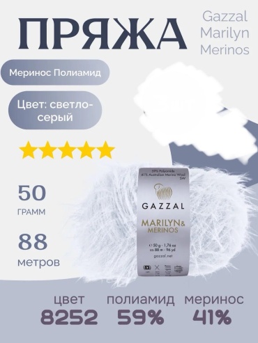 Моток GAZZAL Gazzal Marilyn&merinos 8252 серебро 88 м 50 г
