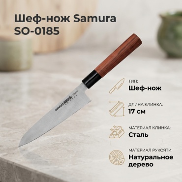 Шеф-нож Samura SO-0185, лезвие: сталь 1 шт