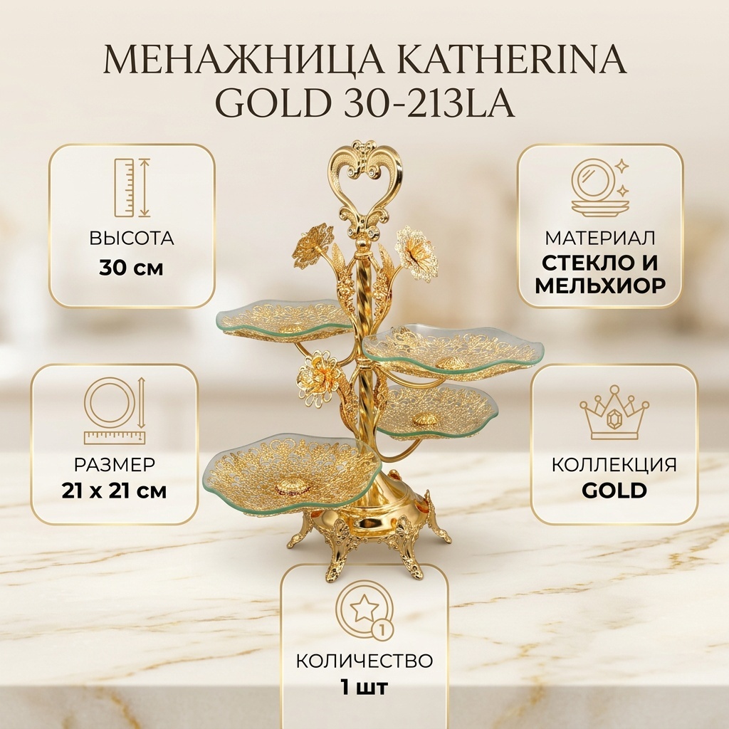 Katherina менажница Gold 30-213la фигурная 1 шт