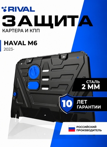 Rival 1.111.9432.1 Haval M6 2023-2026