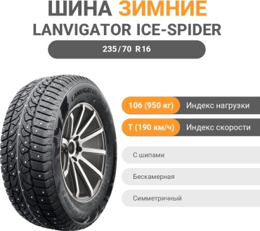 Lanvigator ICE-SPIDER II 235/70 R16 106 T с шипами