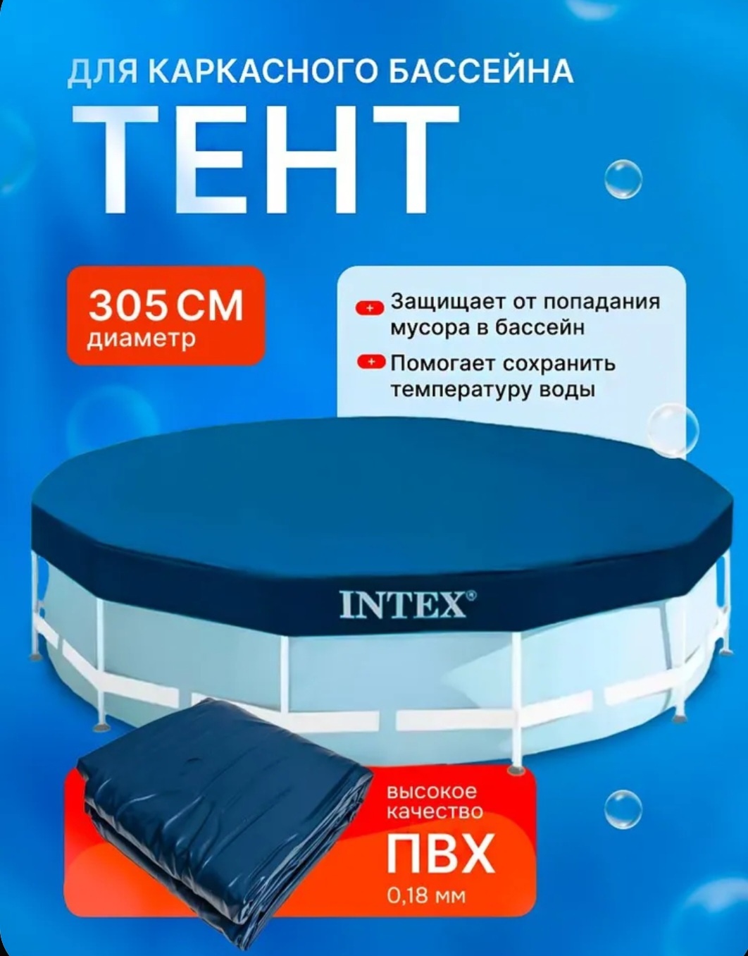 Тент Intex 305 Steel Pro , тип бассейна: каркасный, 305x305 см