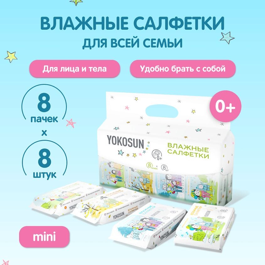 Детские влажные салфетки Yokosun 643457939 8 шт
