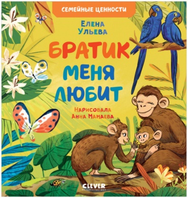 Ульева Е: Семейные ценности. Братик меня любит/Ульева Е.
