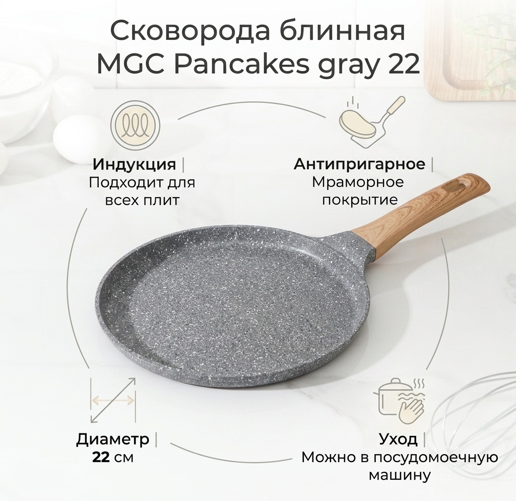 Блинная сковорода MGC Pancakes gray 22 см с антипригарным покрытием, алюминий