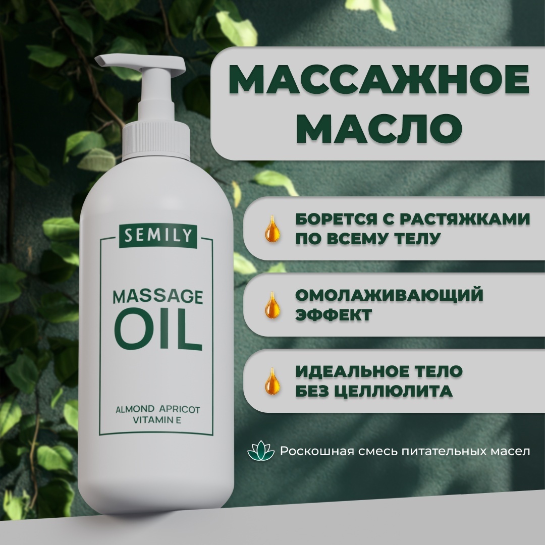 Semily Массажное масло 500 мл