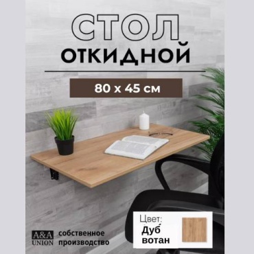 Настенный стол A&A Union Модерн, 80х45x15 см, ЛДСП, черный, светло-коричневый