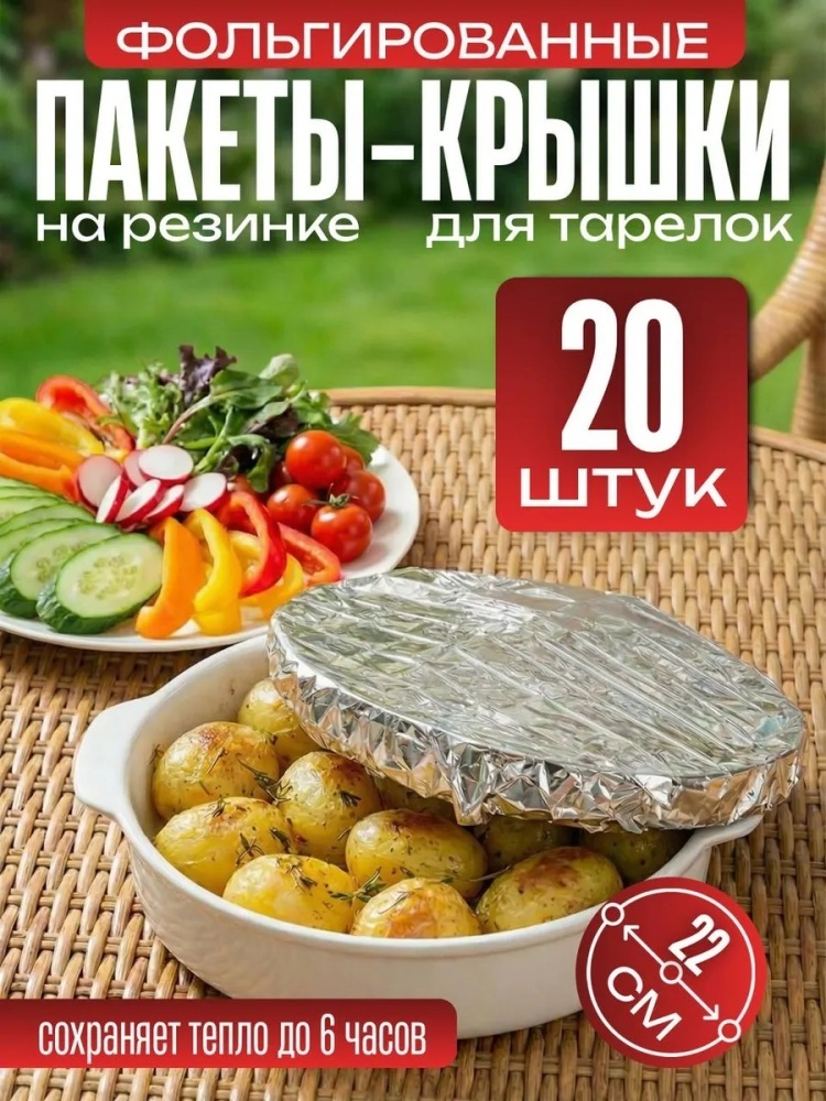 Фольга Пищевая фольгированная крышка пакет для тарелки 20 штук для хранения продуктов