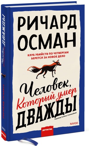 Осман Р.: Человек, который умер дважды