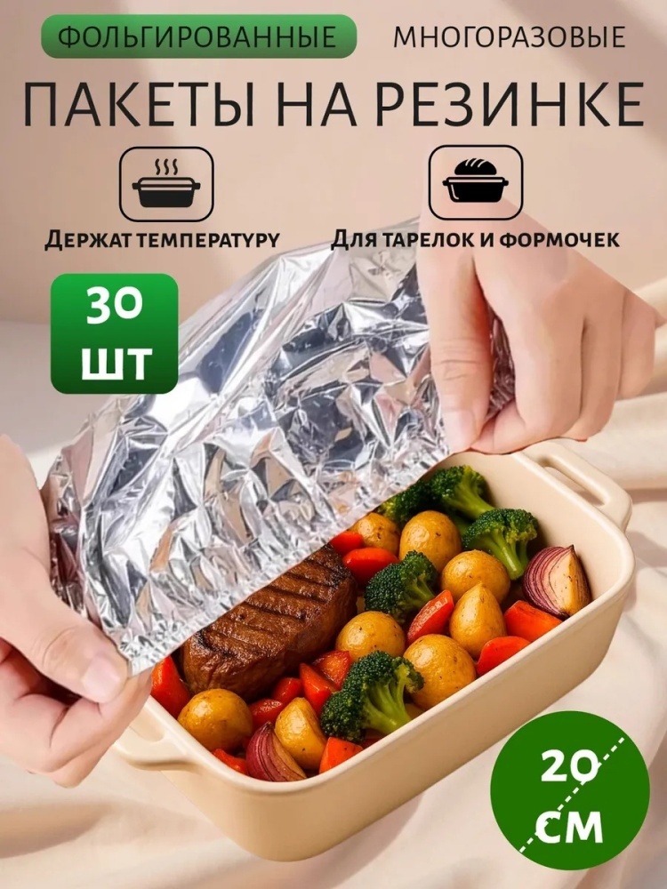 Пакет Фольгированные пакеты на резинке для тарелки 30 шт. для хранения продуктов, для переноски пакетов