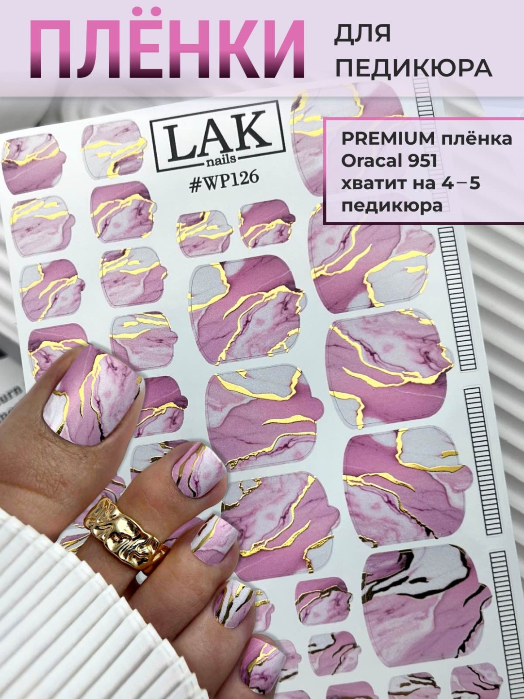 LAK Slider пленки WP 126 1 шт