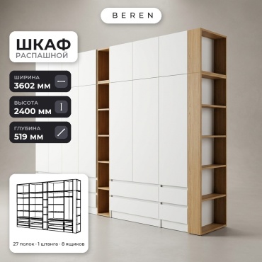 Распашной шкаф BEREN Astral Theron 15д, 360x240х52 см, белый, коричневый