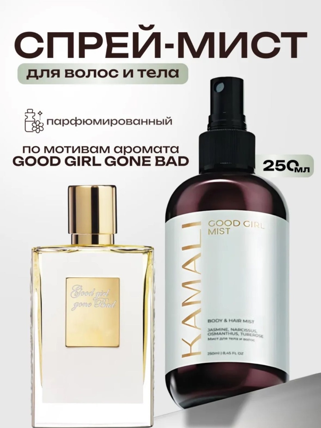KAMALI Good Girl парфюмированный спрей 250 мл, для женщин