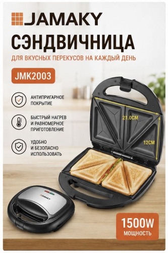 Сэндвичница Jamaky JMK-2003 черный