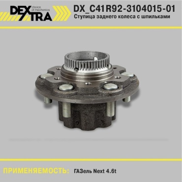 DEXTRA ступица DX_C41R92-3104015-01
