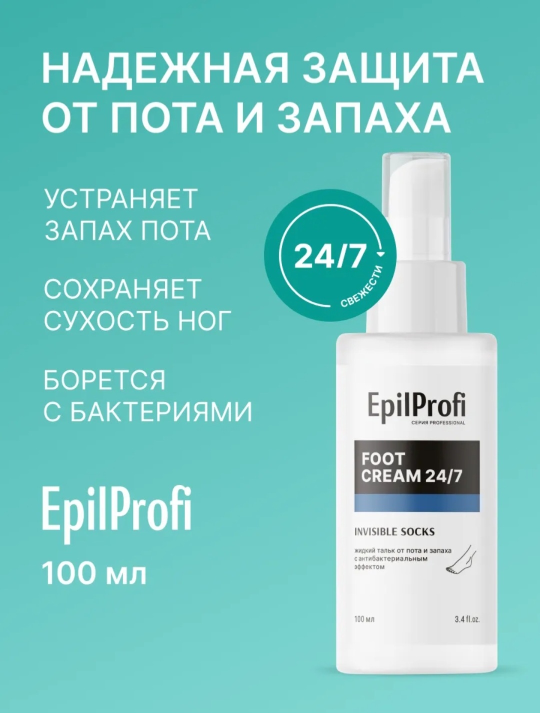 EpilProfi Жидкий тальк для ног от пота и запаха с антибактериальным эффектом 24/7 100 мл гель для ног 100 мл