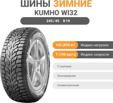 Kumho WI32 245/45 R19 102 T с шипами