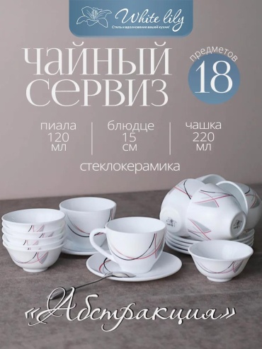 Сервиз на 6 персон , предметов: 18, столовый, стеклокерамика