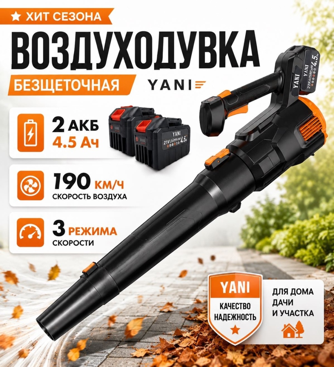 Воздуходувка YANI AirStorm