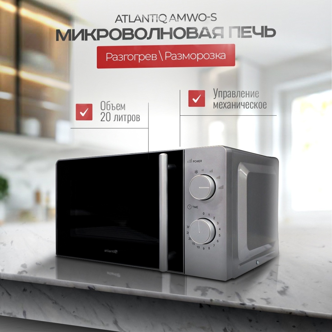 Микроволновая печь Atlantiq AMWO-S серебристый