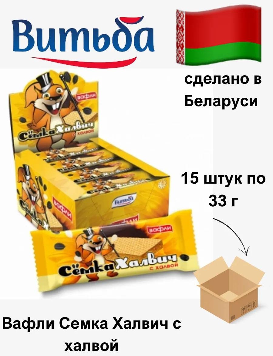 Витьба вафли Семка Халвич с халвой 15 шт по 33 г