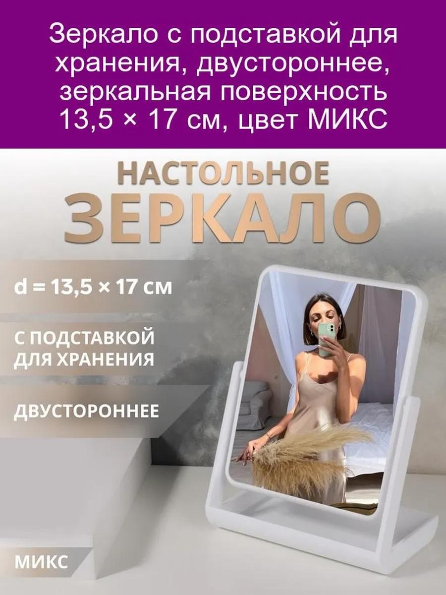 Зеркало настольное косметическое Указано в товаре