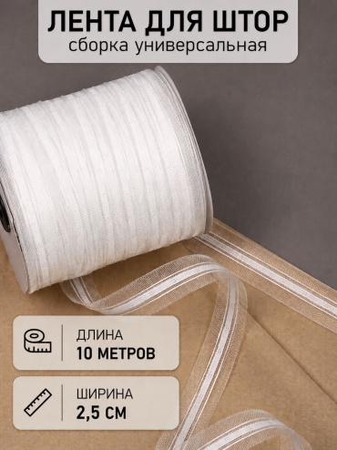 Шторная лента классика (гармошка) 2.5 см Kisea, прозрачная органза, 10 м